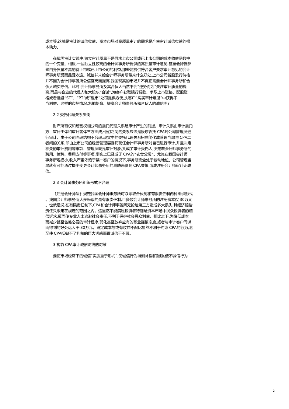 CPA审计诚信危机原因与对策分析_第2页