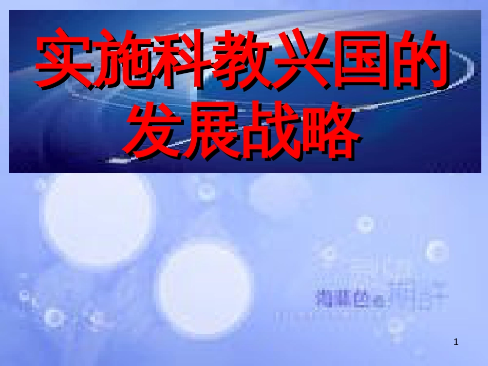 【课件《实施科教兴国的发展战略》】[共34页]_第1页