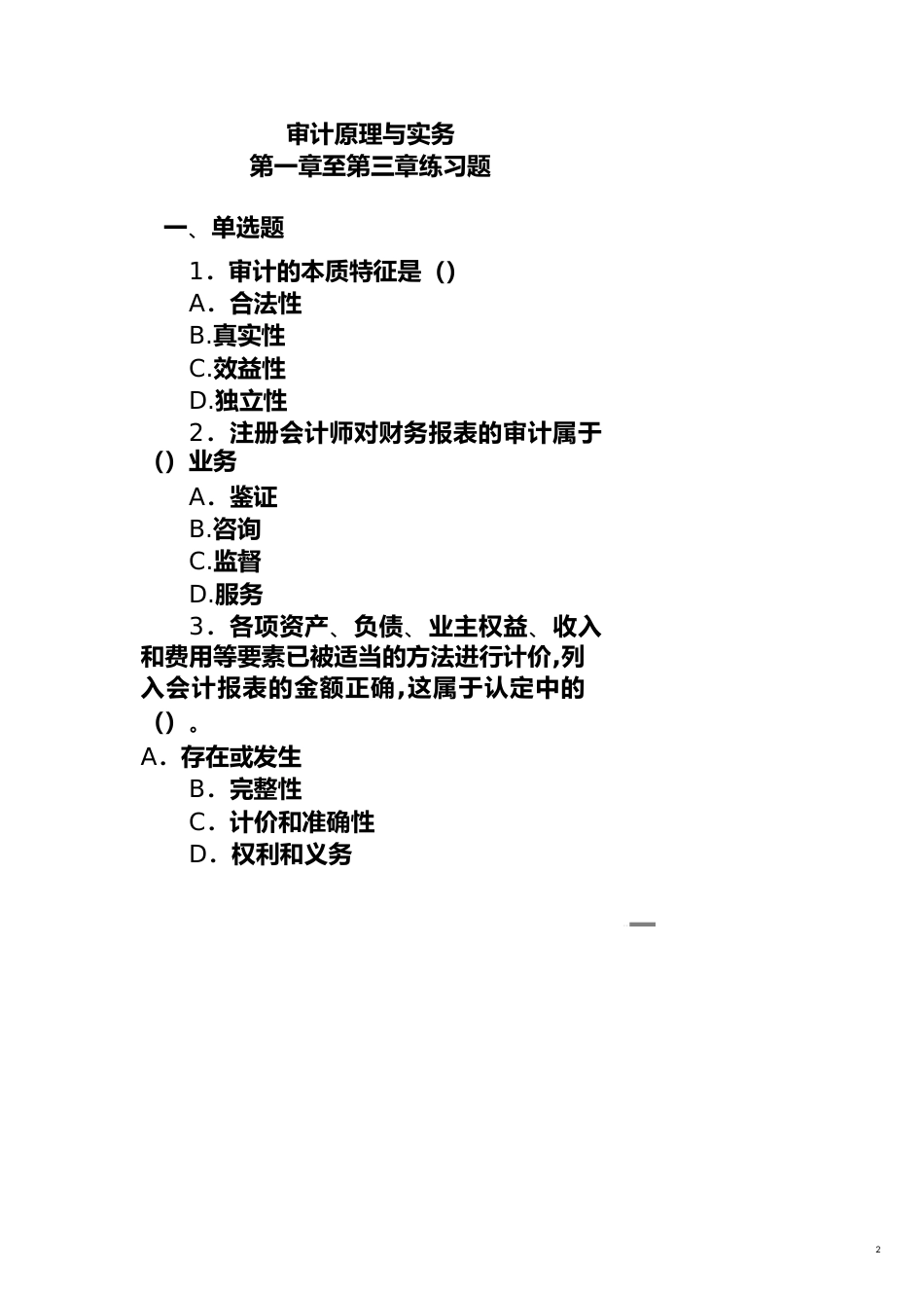 【财务管理内部审计 】审计原理与实务练习题_第2页