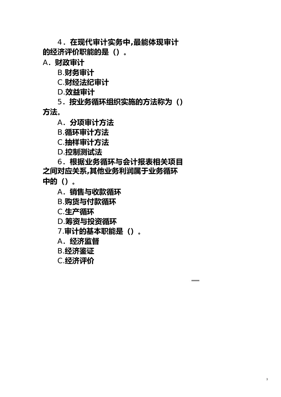 【财务管理内部审计 】审计原理与实务练习题_第3页