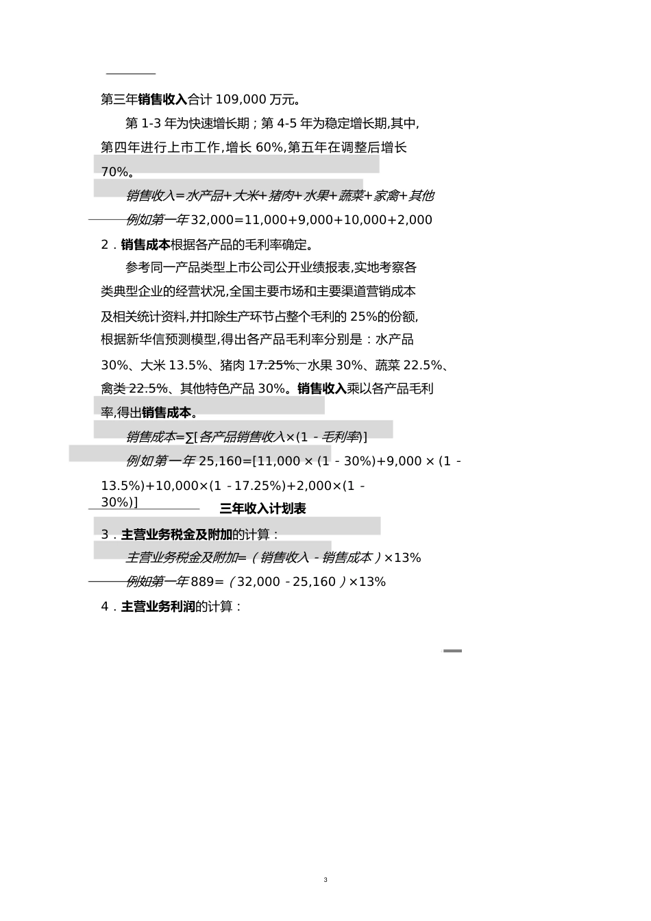 【财务管理收益管理 】预计各产品线销售收入与销售成本构成表_第3页