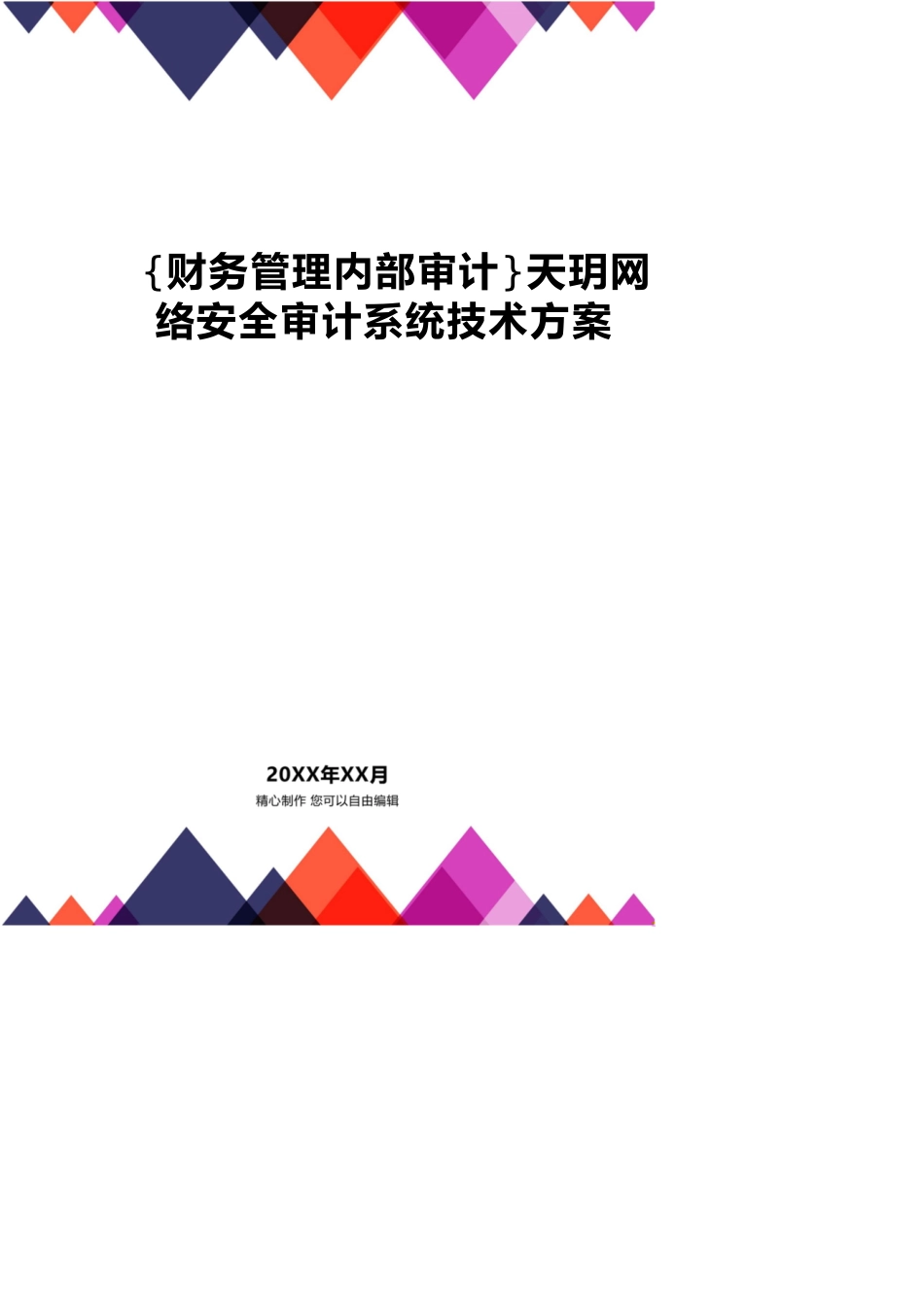 【财务管理内部审计 】天玥网络安全审计系统技术方案_第1页