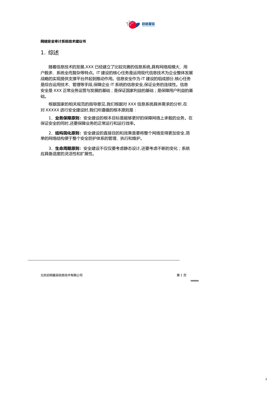 【财务管理内部审计 】天玥网络安全审计系统技术方案_第3页