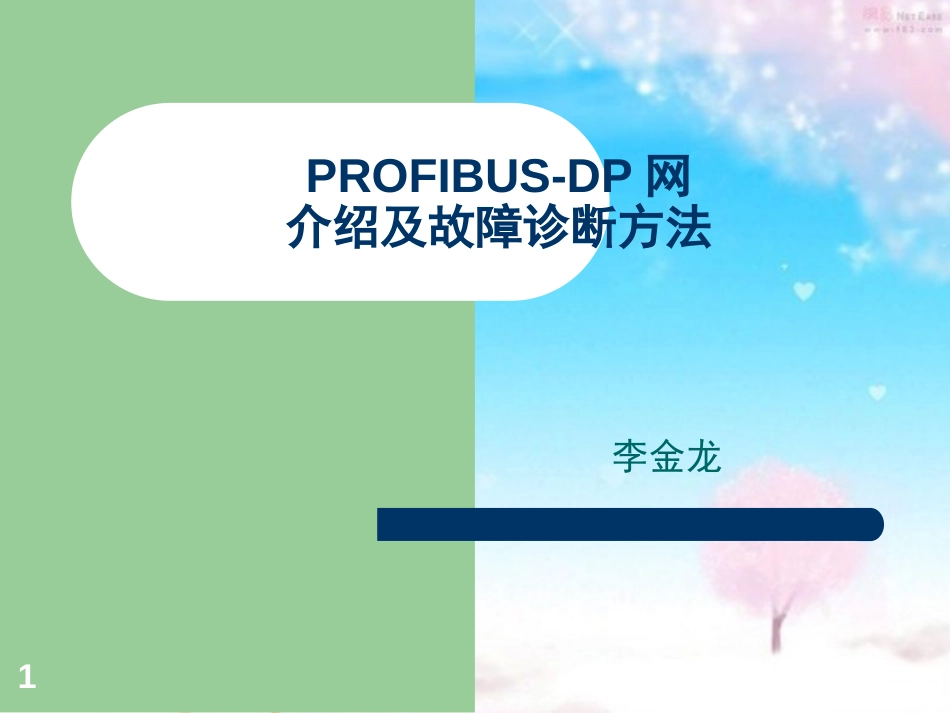 PROFIBUS-DP介绍[共57页]_第1页