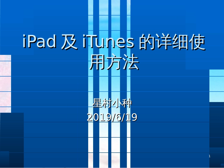 iPad及iTunes的详细使用方法[共64页]_第1页