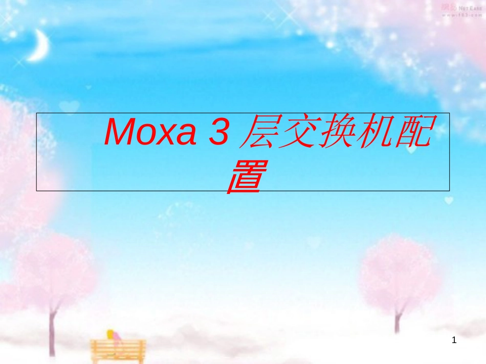 MOXA三层交换机配置[共20页]_第1页