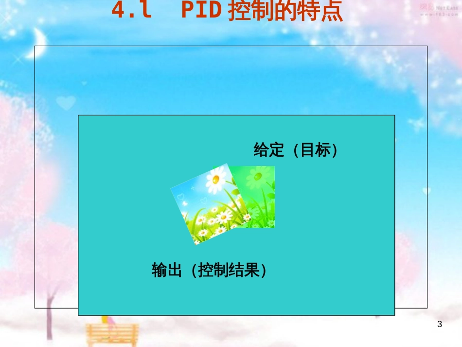 PID控制经典PPT[共132页]_第3页