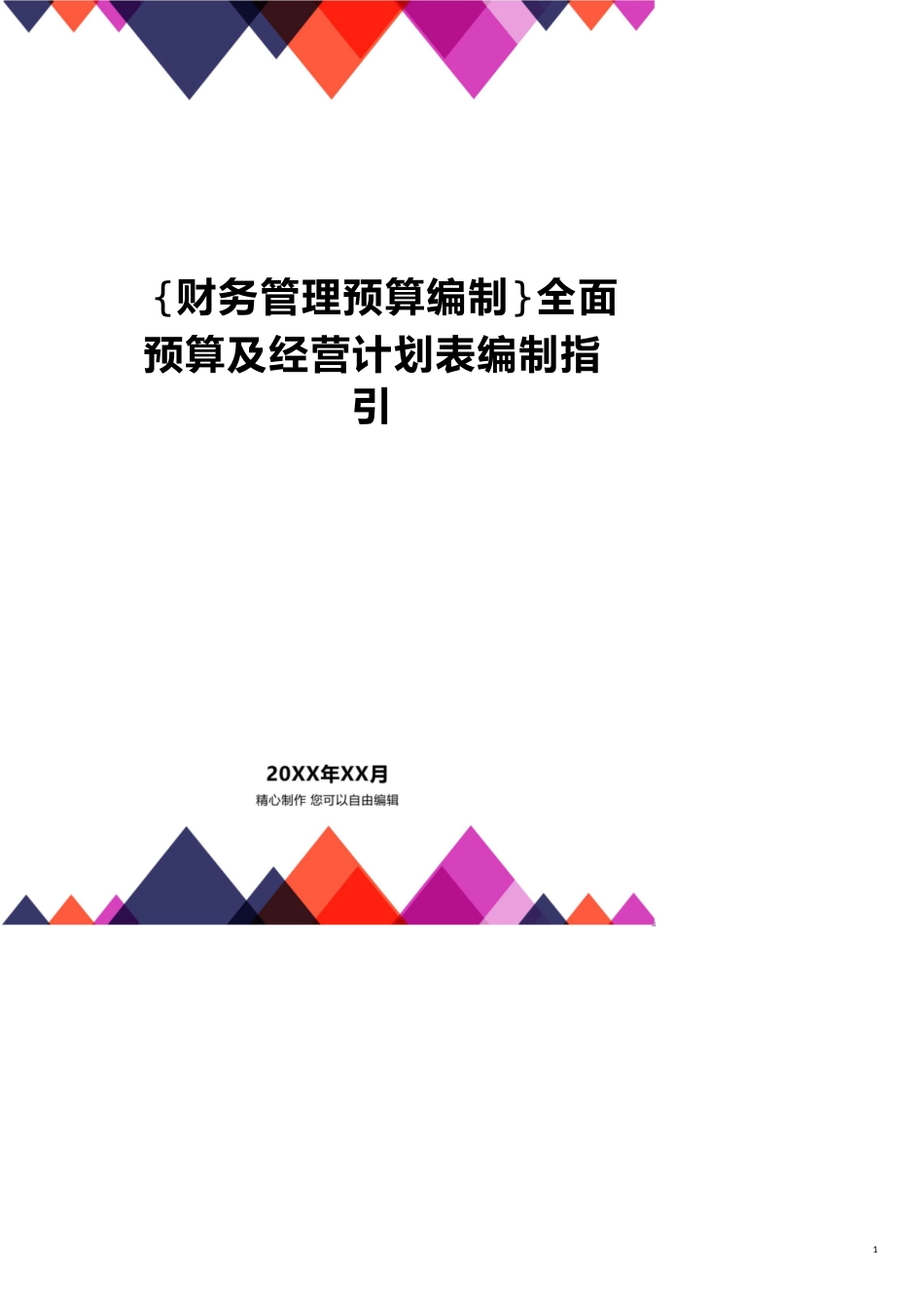 【财务管理预算编制 】全面预算及经营计划表编制指引_第1页