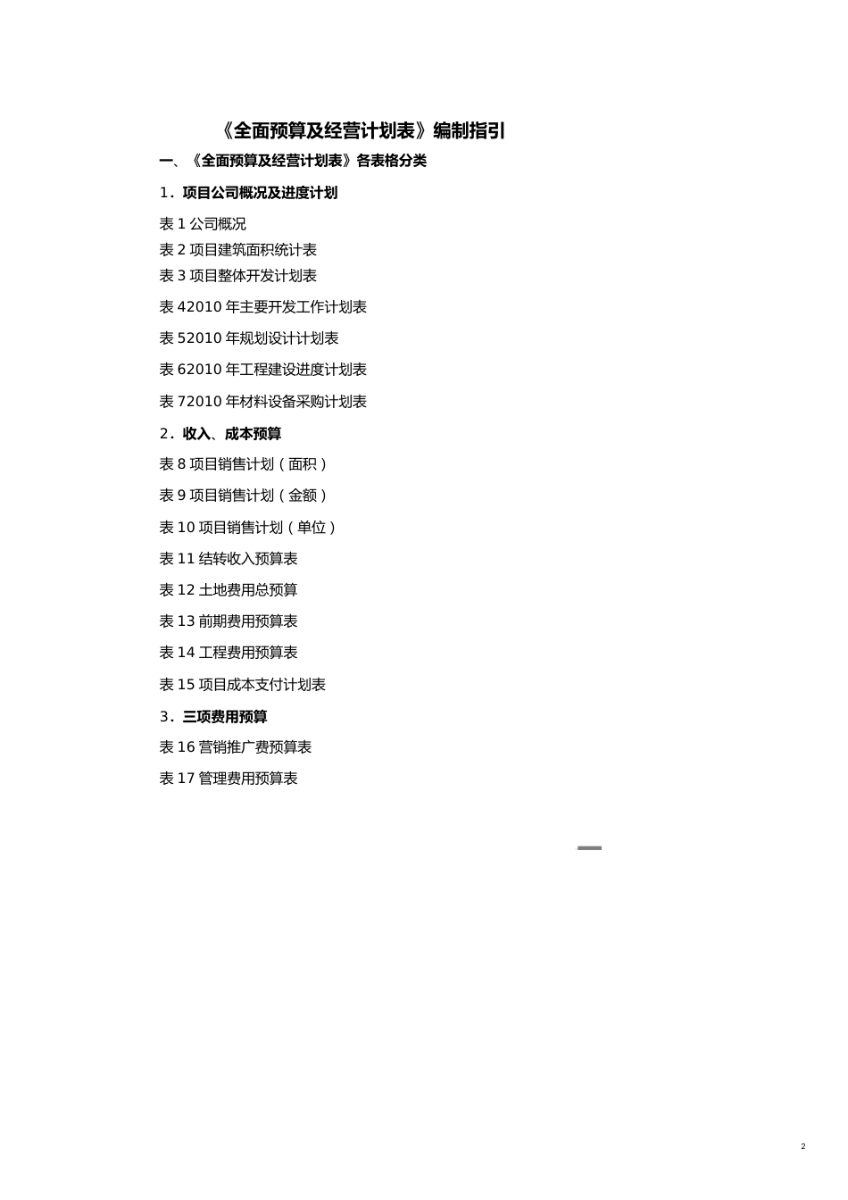 【财务管理预算编制 】全面预算及经营计划表编制指引_第2页