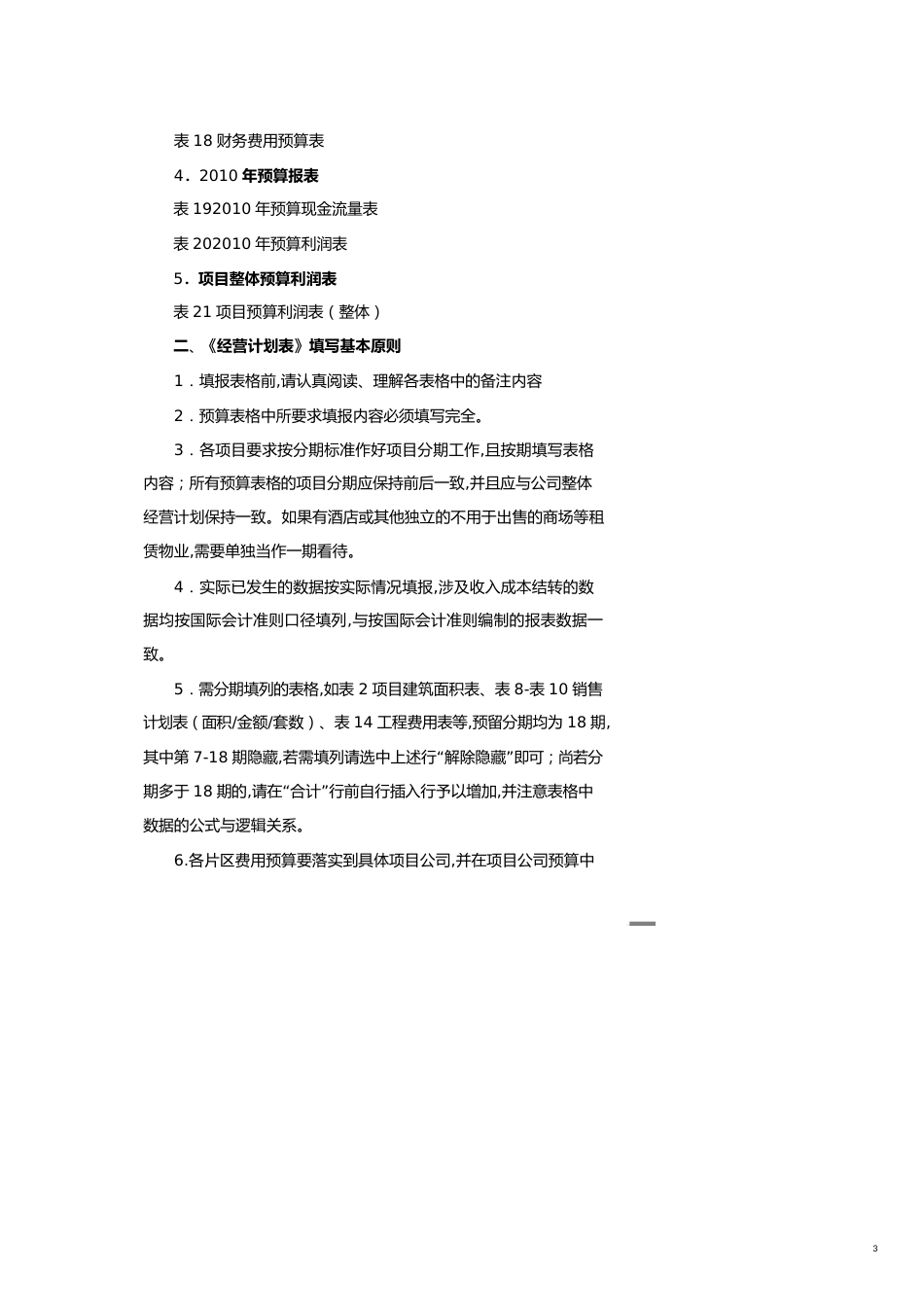 【财务管理预算编制 】全面预算及经营计划表编制指引_第3页