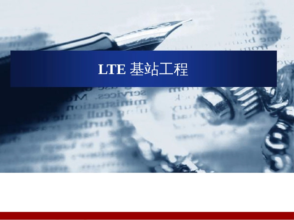 LTE基站工程施工[共98页]_第1页
