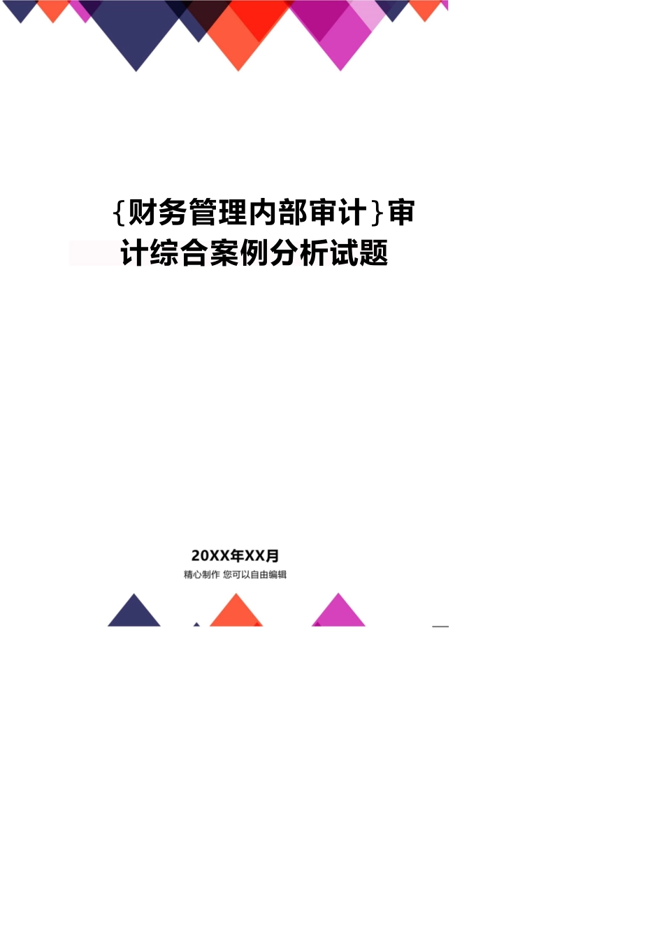 【财务管理内部审计 】审计综合案例分析试题_第1页