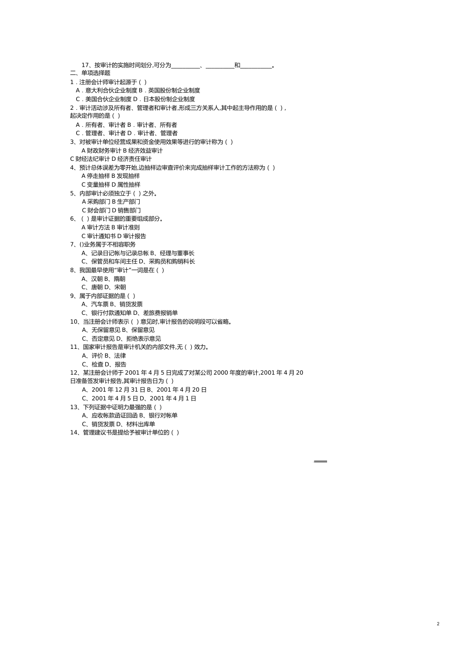 【财务管理内部审计 】审计学原理期末复习题_第2页