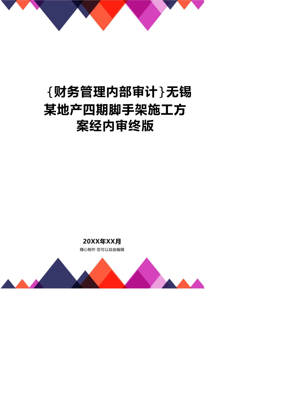 【财务管理内部审计 】无锡某地产四期脚手架施工方案经内审终版_第1页