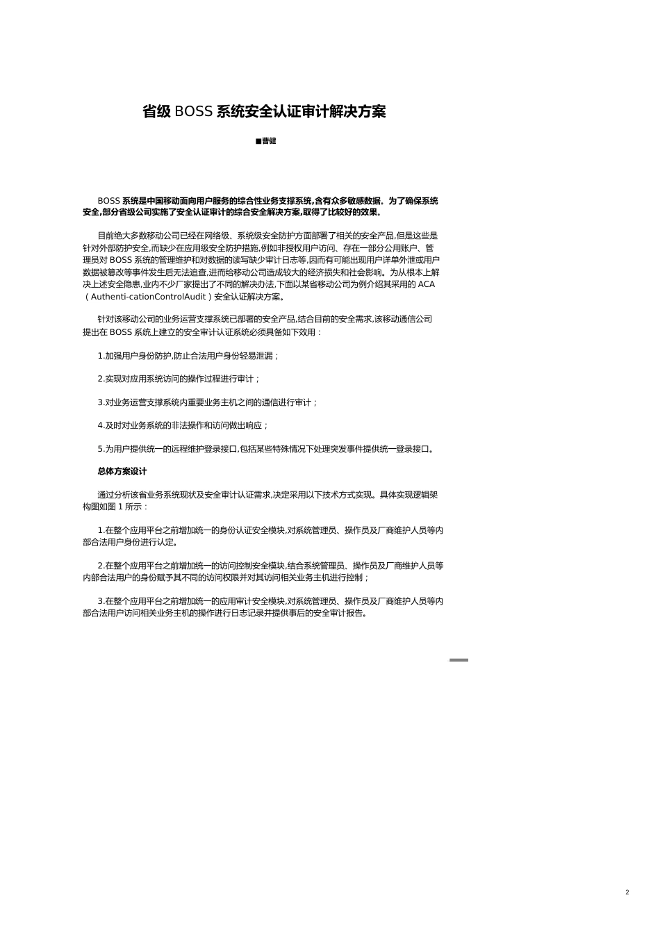 【财务管理内部审计 】省级系统安全认证审计解决方案_第2页