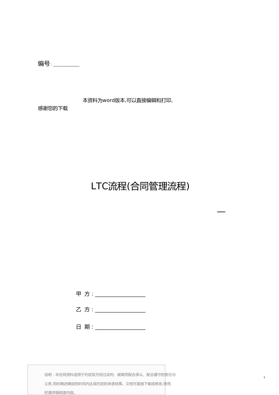 LTC流程(合同管理流程)_第1页