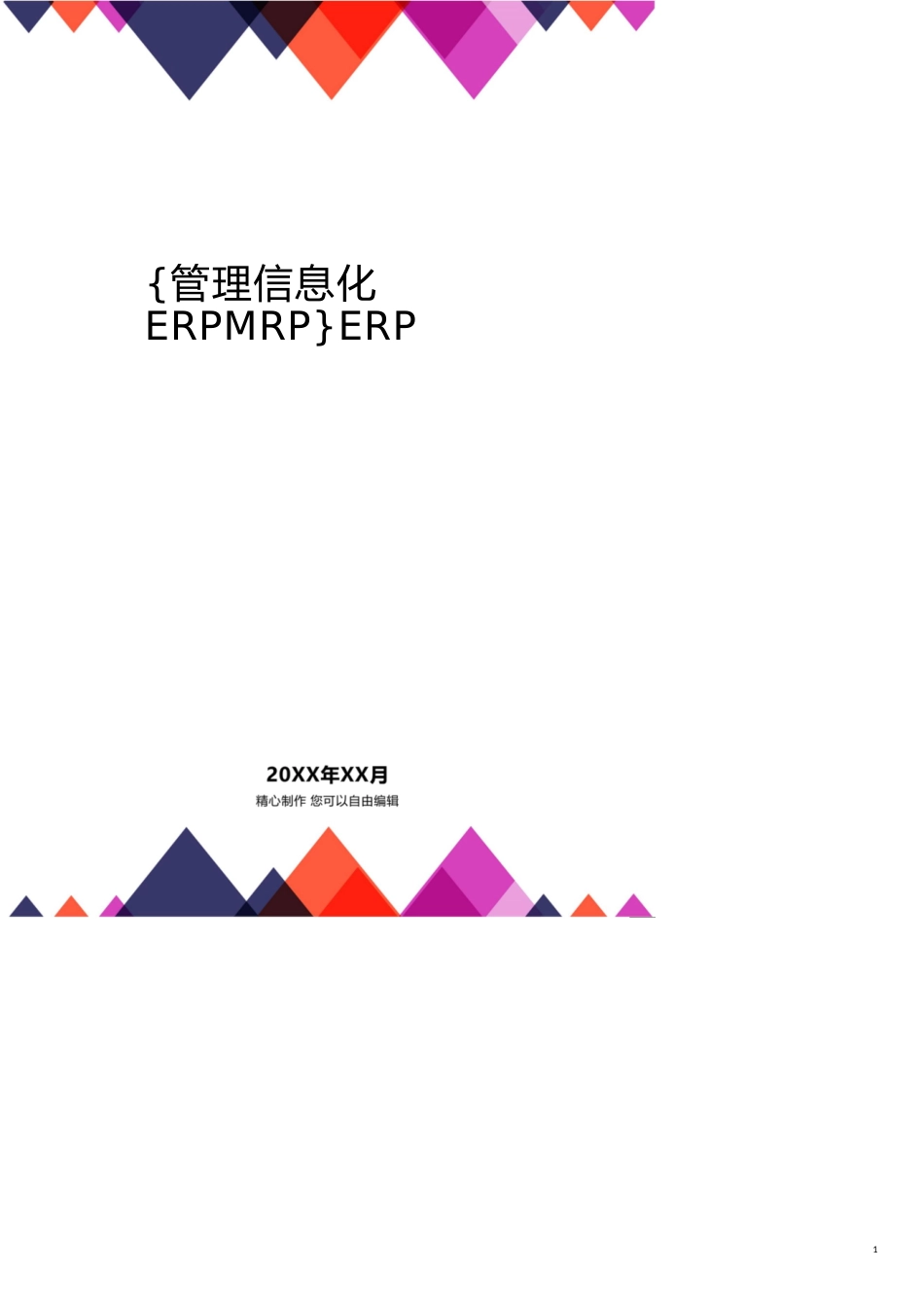 ERP系统管理实践篇[共21页]_第1页