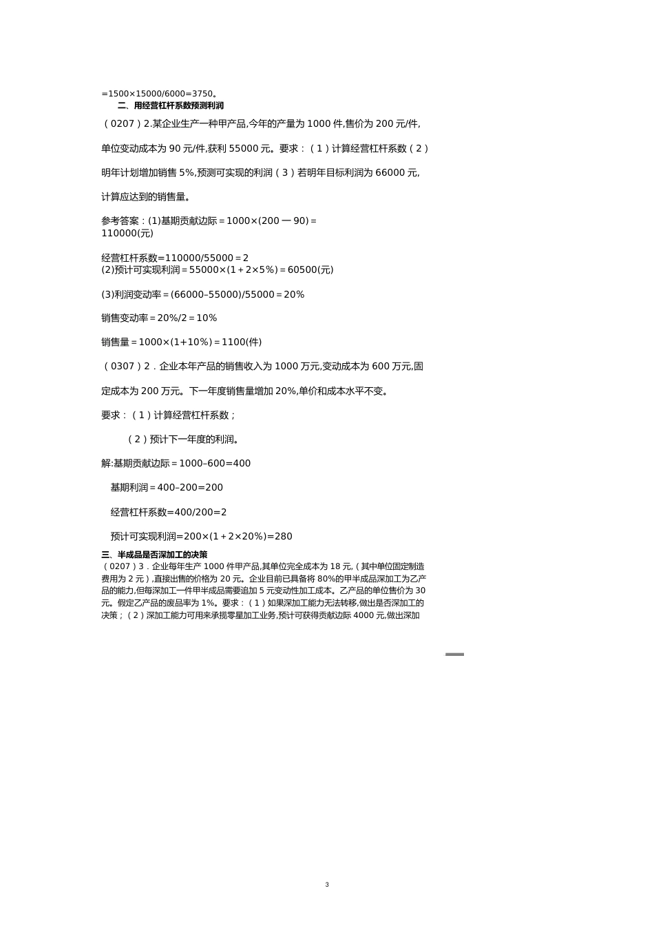 【财务管理收益管理 】按变动成本法和完全成本法编制收益表_第3页