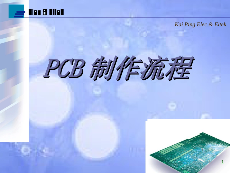 PCB制作流程[共60页]_第1页