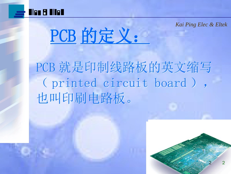 PCB制作流程[共60页]_第2页