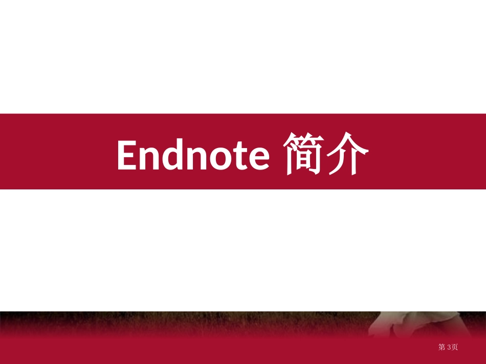 EndnoteX7中文实用教程[共114页]_第3页