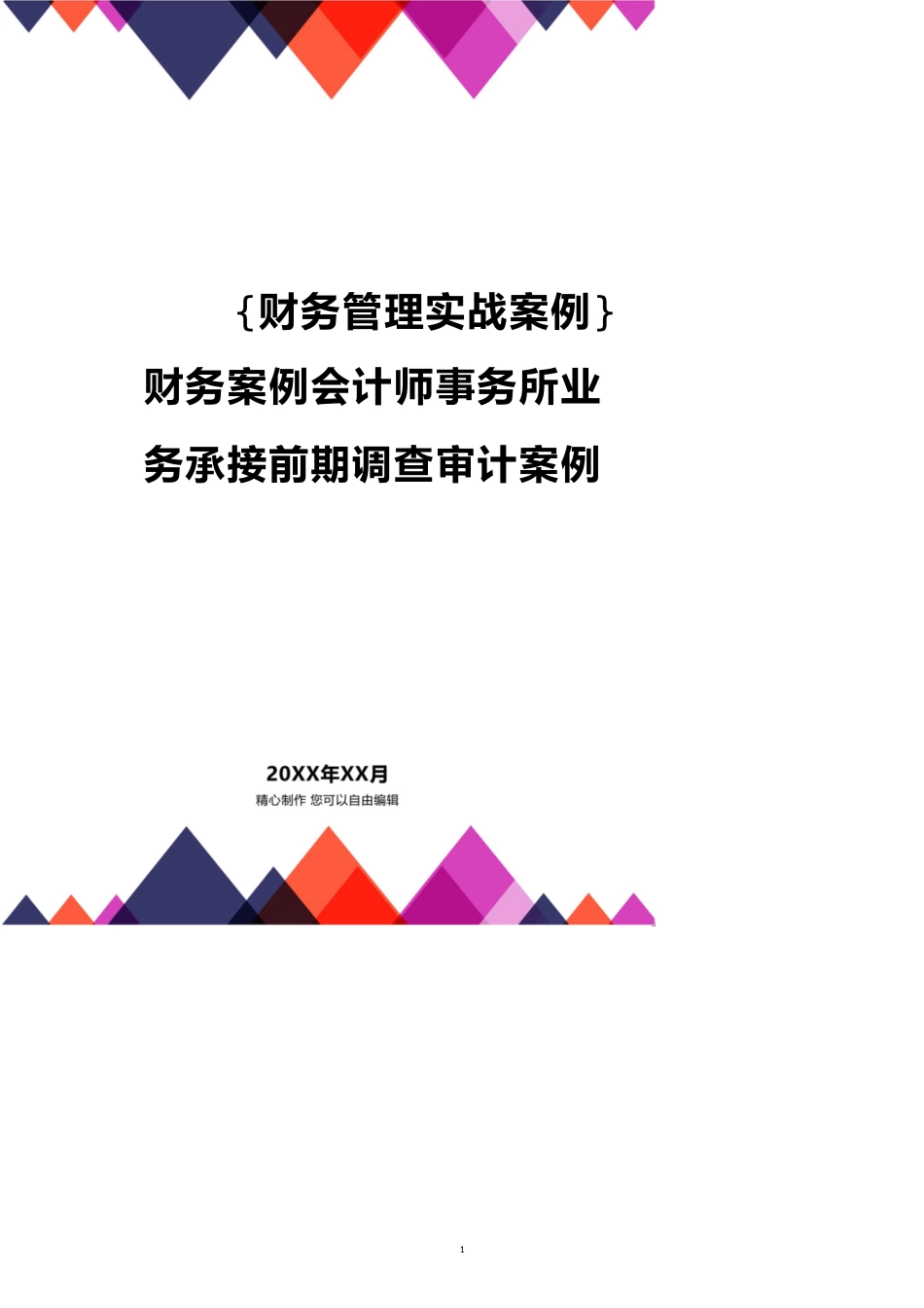 【财务管理实战案例 】财务案例会计师事务所业务承接前期调查审计案例_第1页