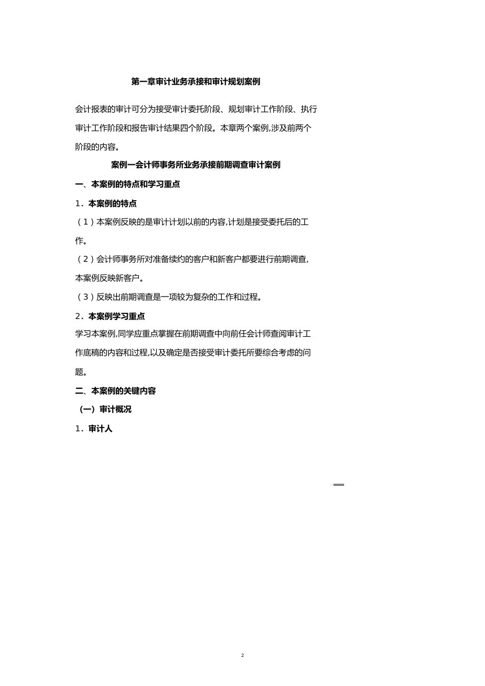 【财务管理实战案例 】财务案例会计师事务所业务承接前期调查审计案例_第2页