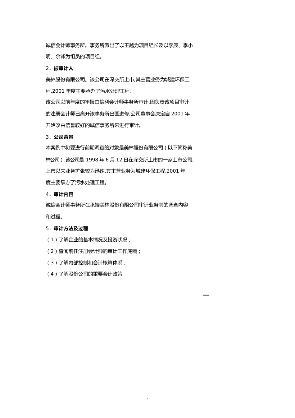 【财务管理实战案例 】财务案例会计师事务所业务承接前期调查审计案例_第3页