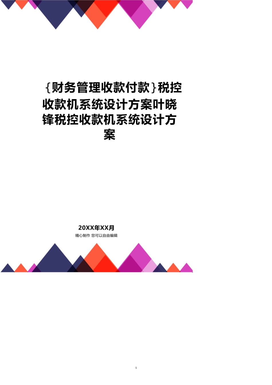 【财务管理收款付款 】税控收款机系统设计方案叶晓锋税控收款机系统设计方案_第1页