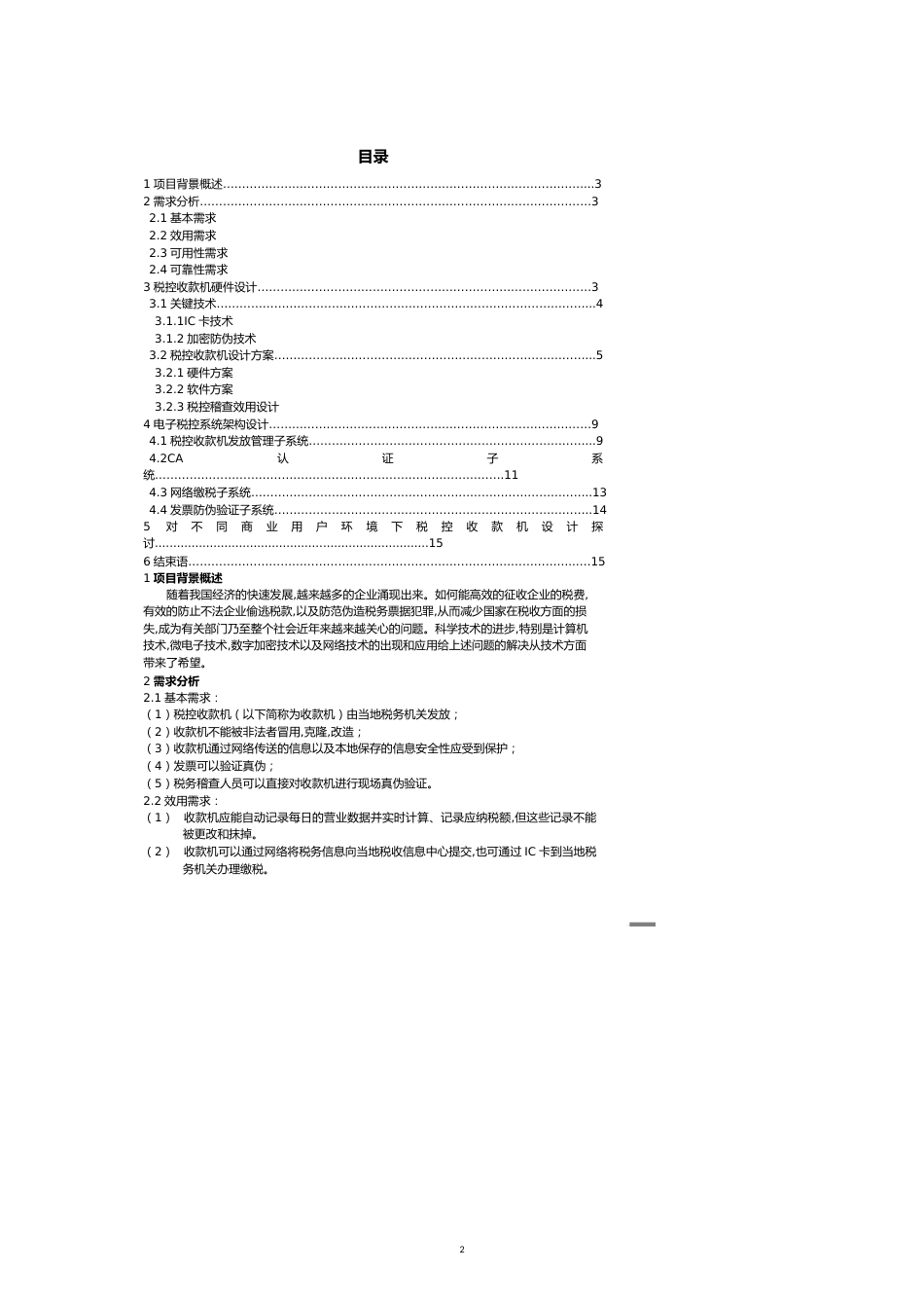 【财务管理收款付款 】税控收款机系统设计方案叶晓锋税控收款机系统设计方案_第2页