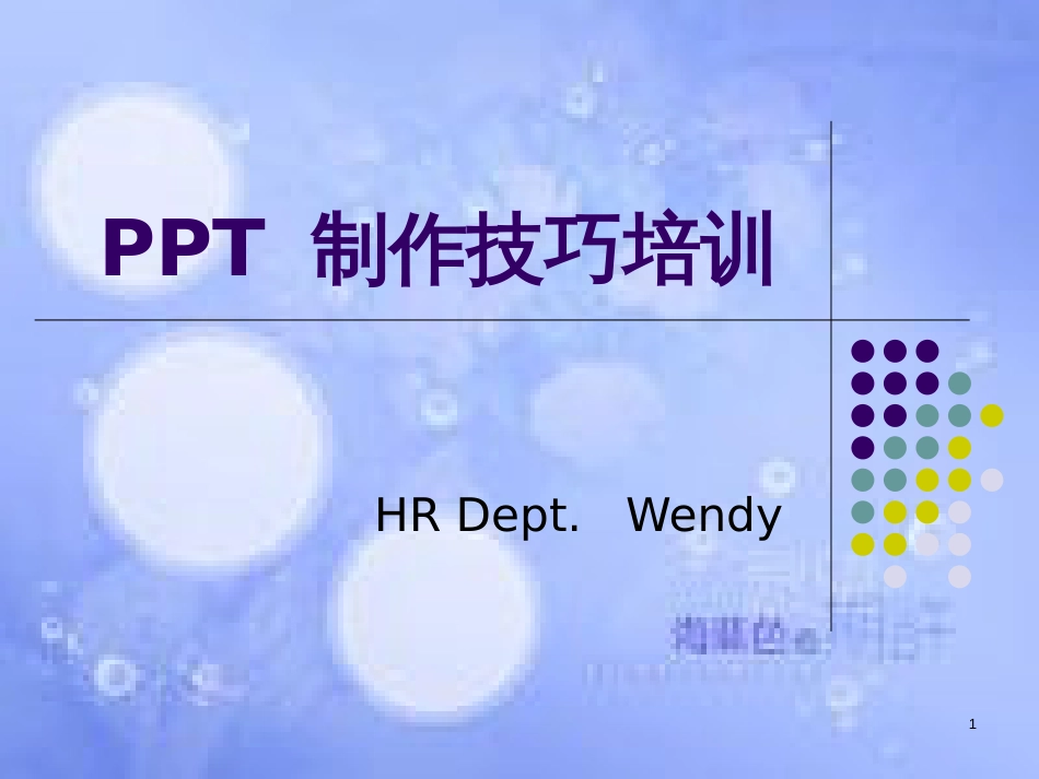 PPT制作技巧大全[共31页]_第1页