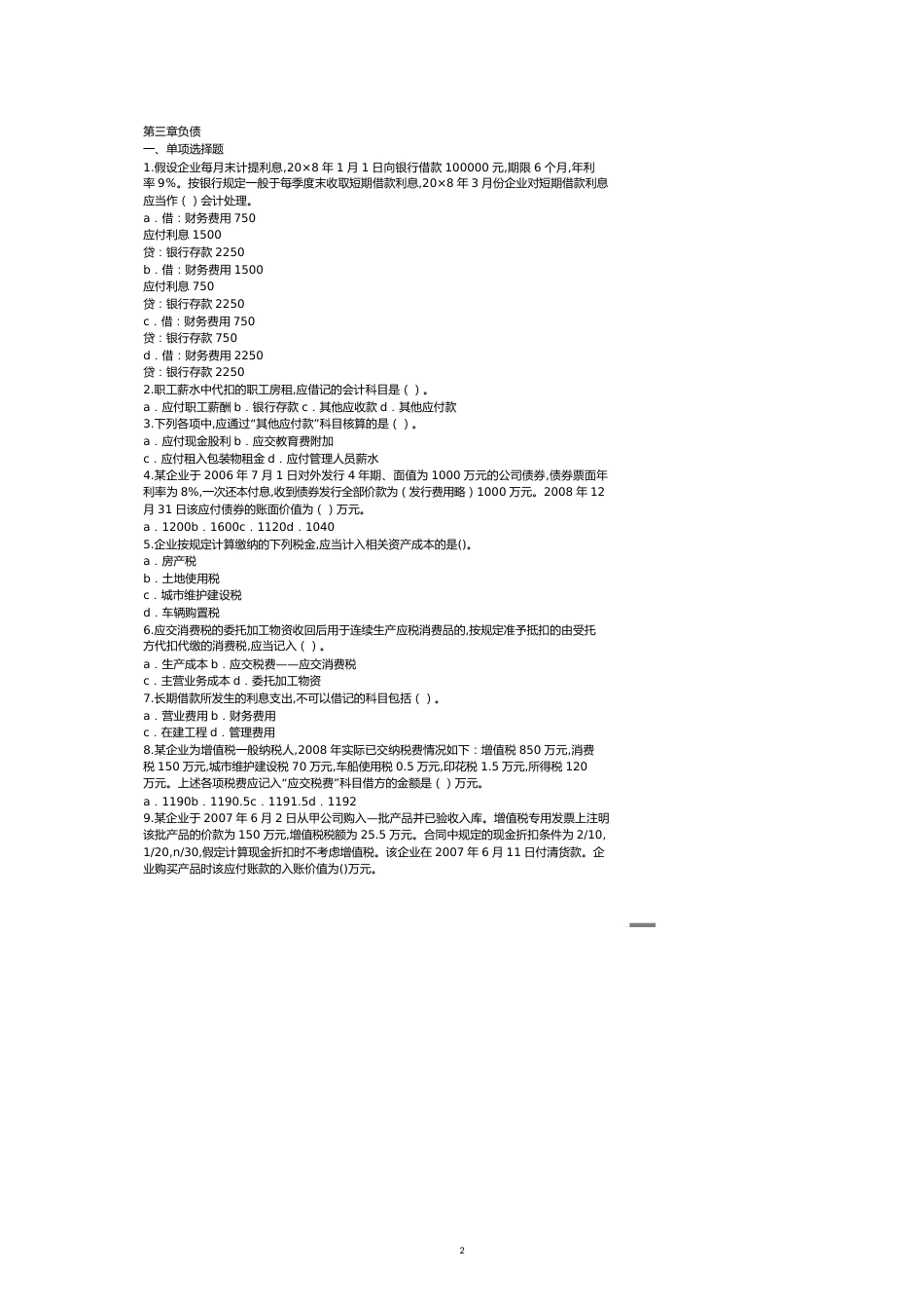 【财务管理企业负债 】负债管理及消费税管理知识分析_第2页