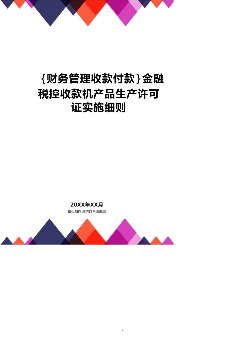 【财务管理收款付款 】金融税控收款机产品生产许可证实施细则_第1页