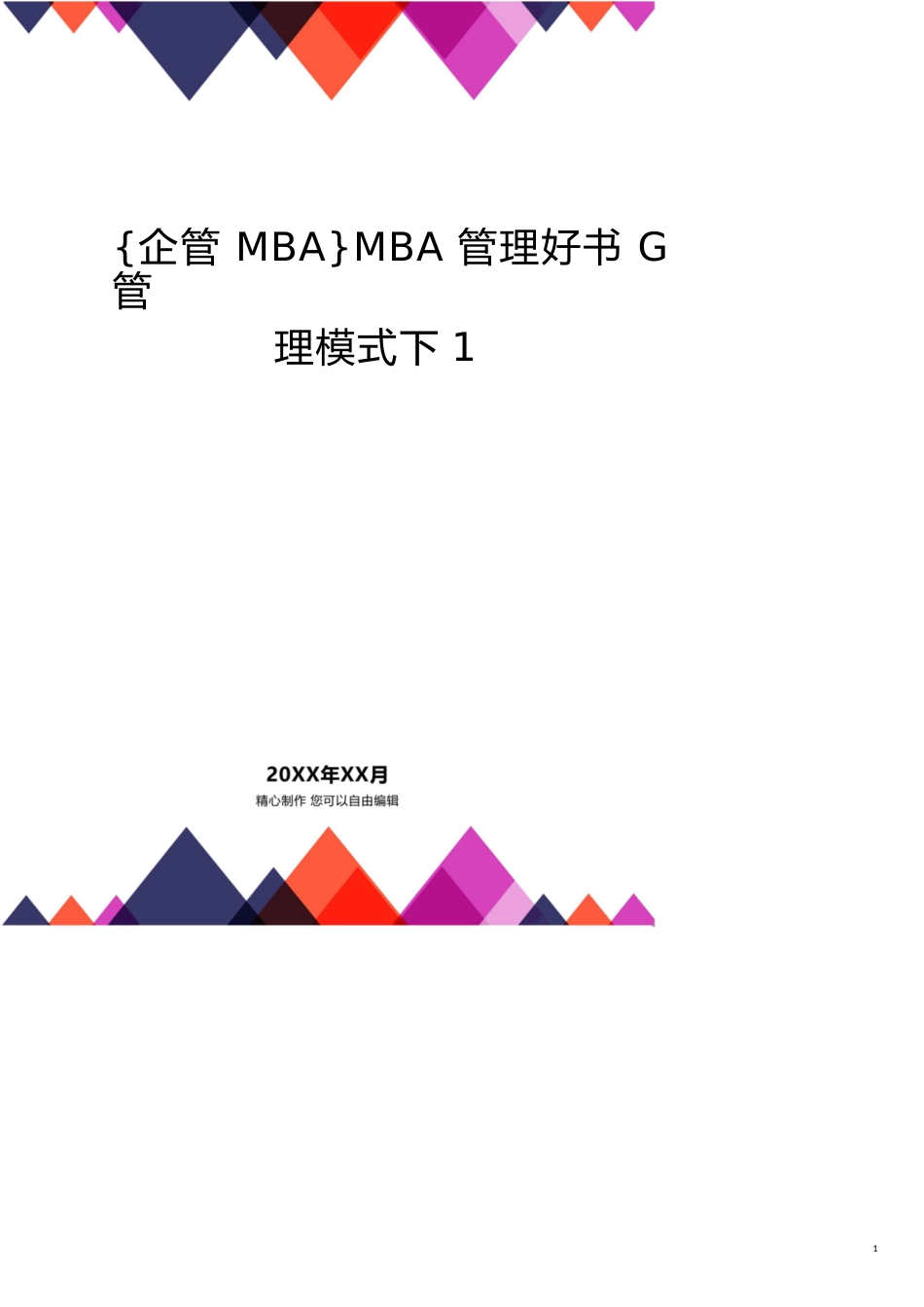 MBA管理好书G管理模式下1_第1页