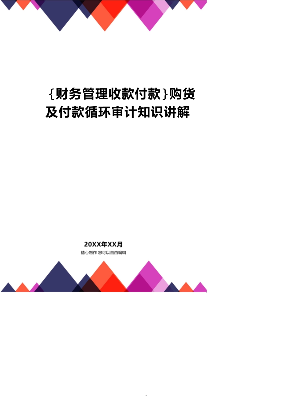 【财务管理收款付款 】购货及付款循环审计知识讲解_第1页