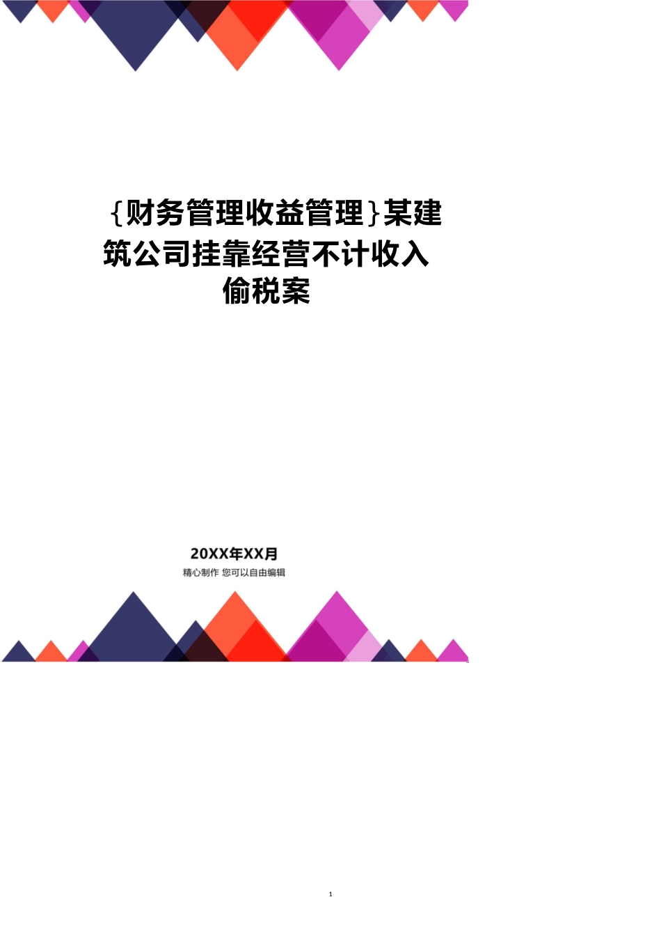 【财务管理收益管理 】某建筑公司挂靠经营不计收入偷税案_第1页