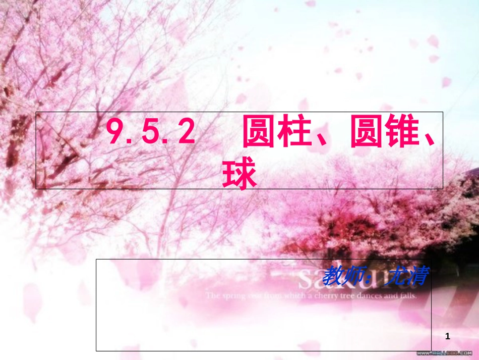 §9.5.2、9.5.3圆柱、圆锥、球及简单组合体_第1页