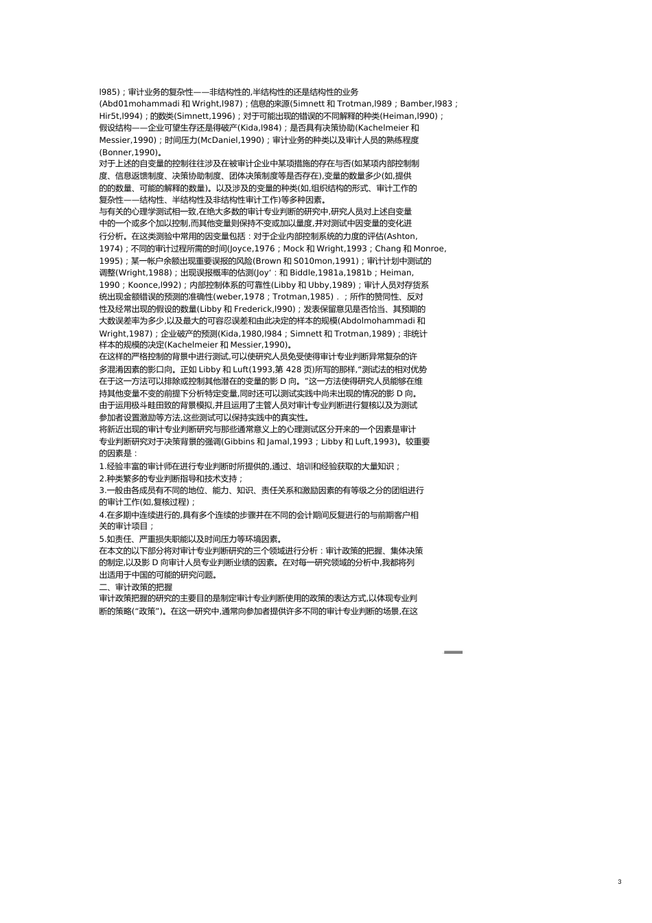 【财务管理内部审计 】审计专业有关研究的回顾及在我国研究的机遇所在_第3页