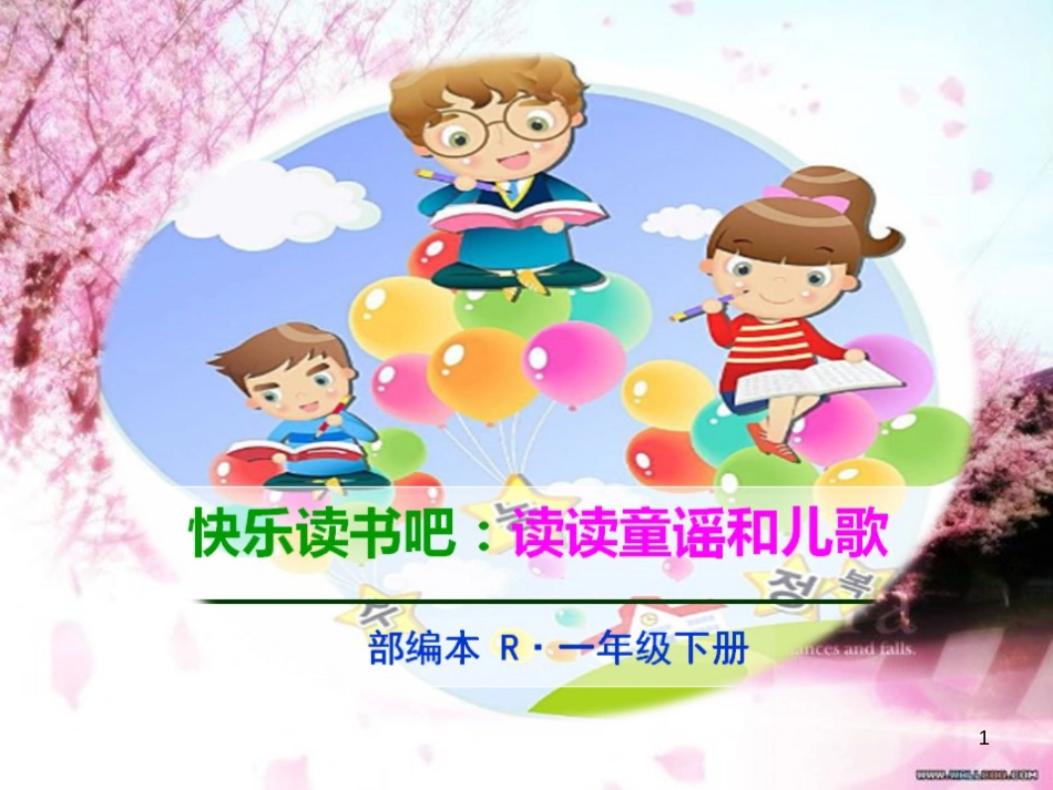 【人教版】一年级下《快乐读书吧：读读童谣和儿歌》ppt课件(48页)_第1页