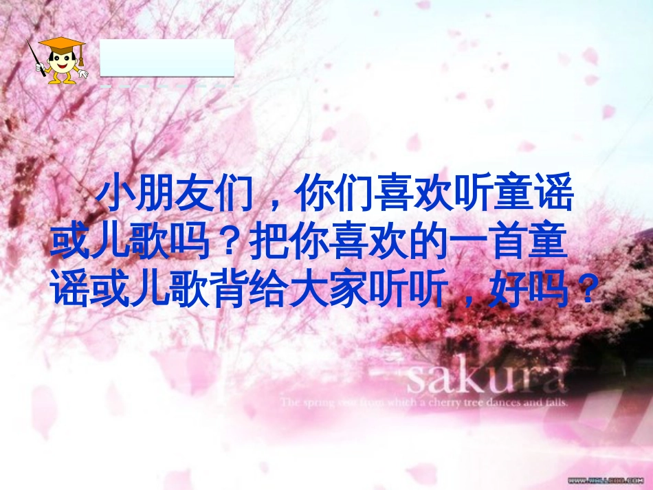 【人教版】一年级下《快乐读书吧：读读童谣和儿歌》ppt课件(48页)_第3页