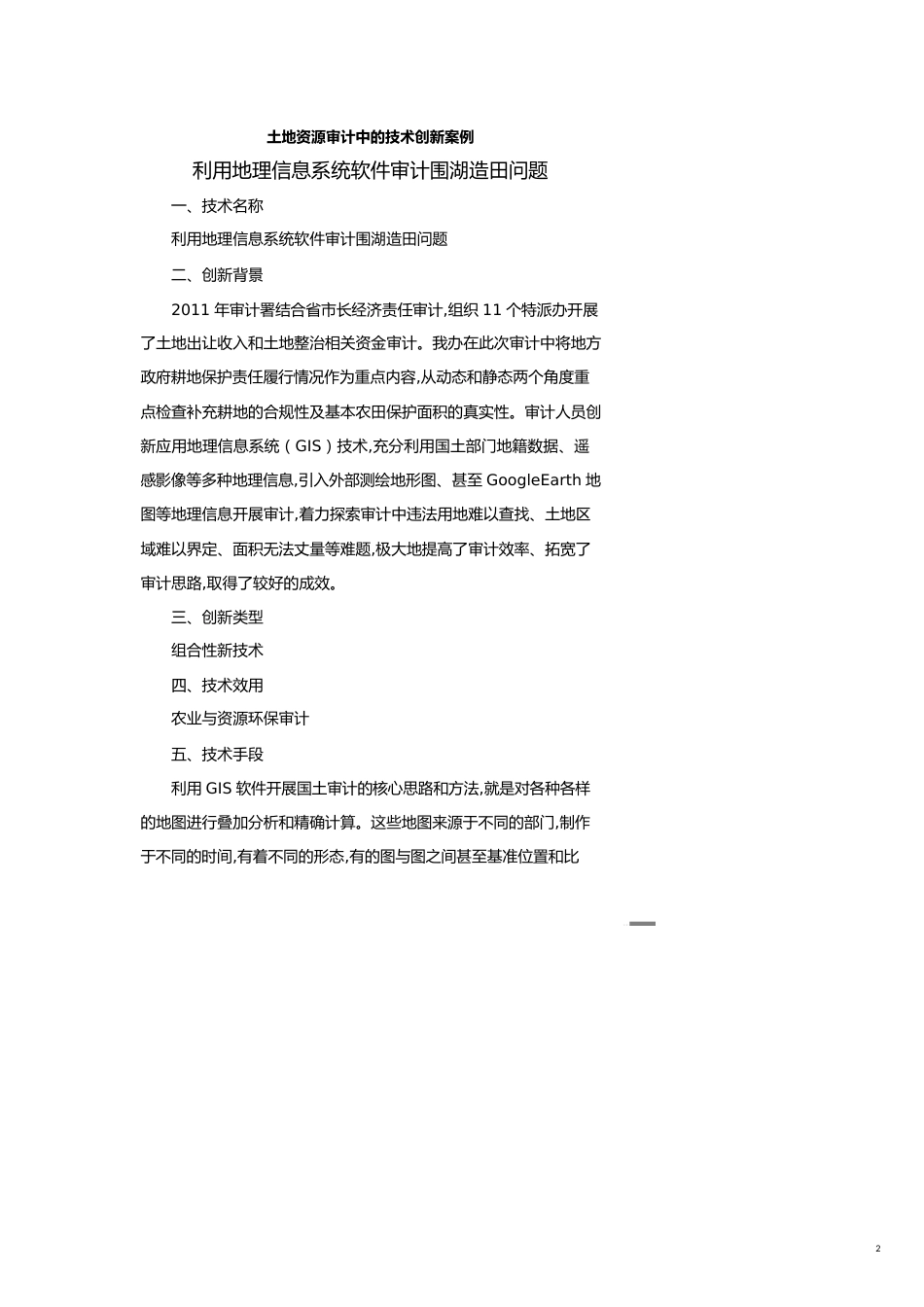 【财务管理内部审计 】土地资源审计中的技术创新案例_第2页