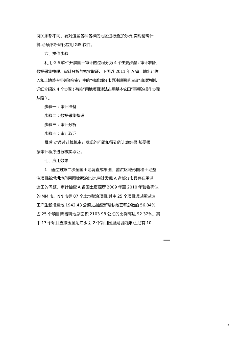 【财务管理内部审计 】土地资源审计中的技术创新案例_第3页
