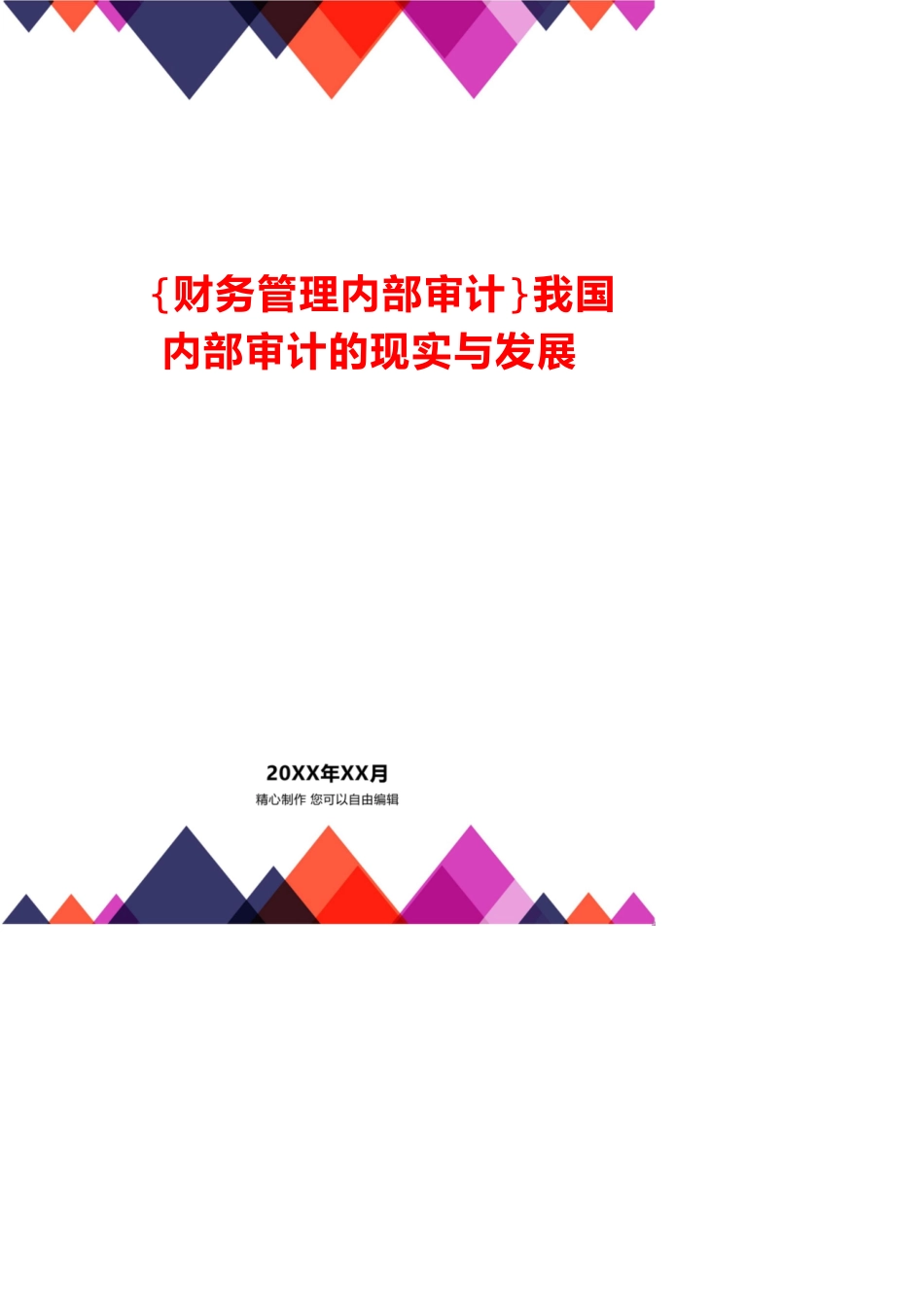 【财务管理内部审计 】我国内部审计的现实与发展_第1页