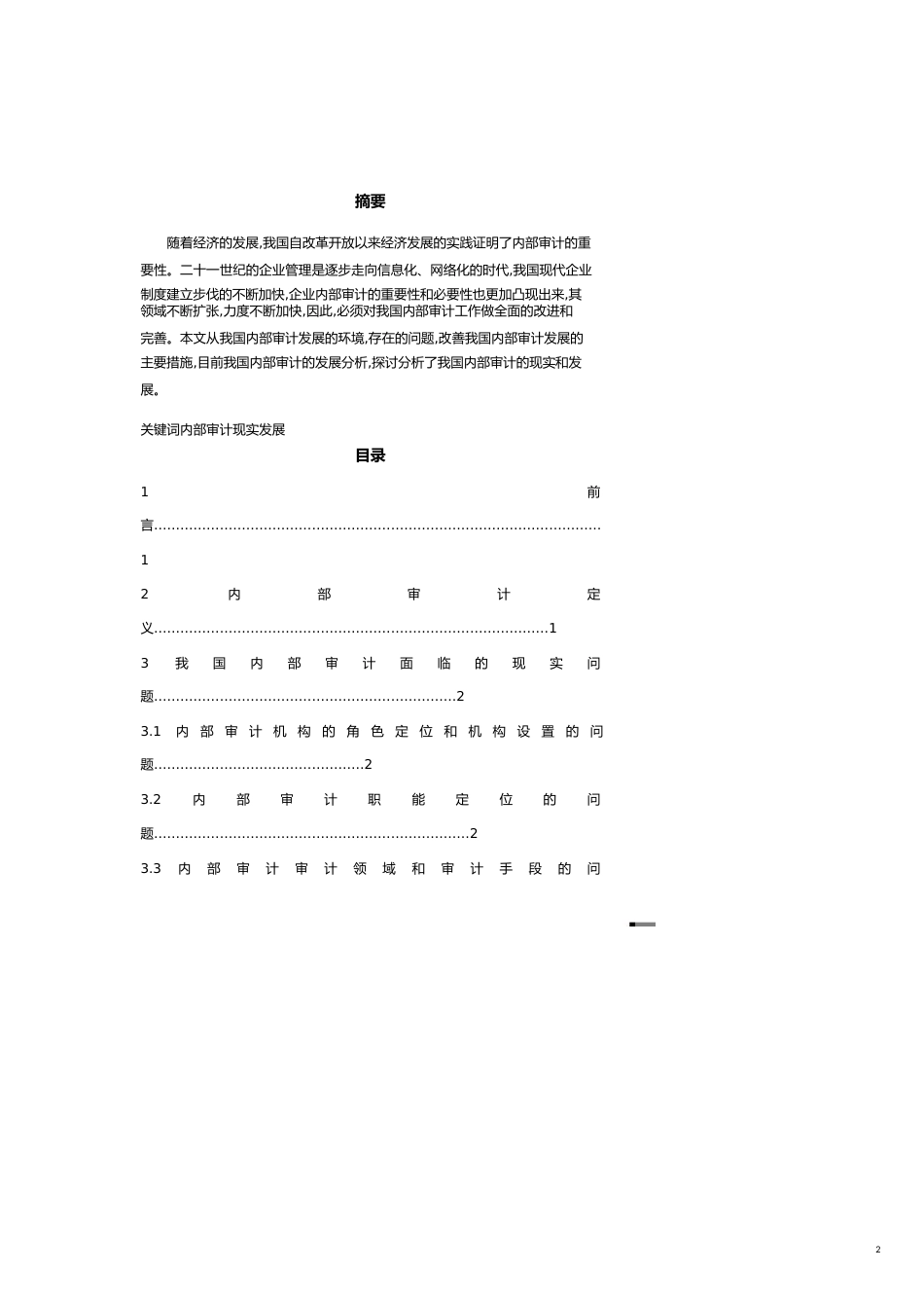 【财务管理内部审计 】我国内部审计的现实与发展_第2页