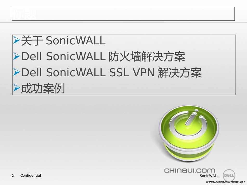 Dell SonicWALL 网络安全解决方案[共44页]_第2页