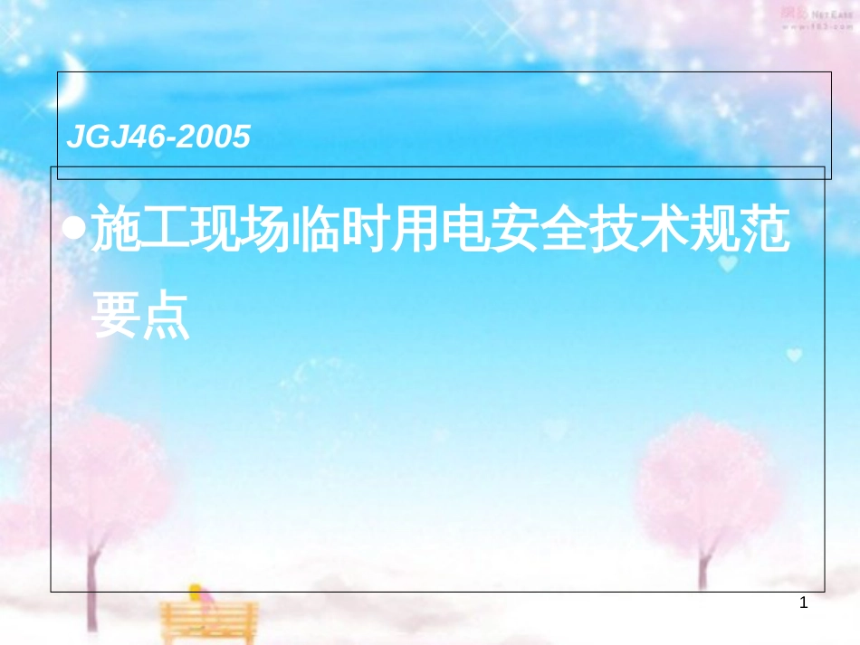 JGJ46-2005规范课件[共114页]_第1页