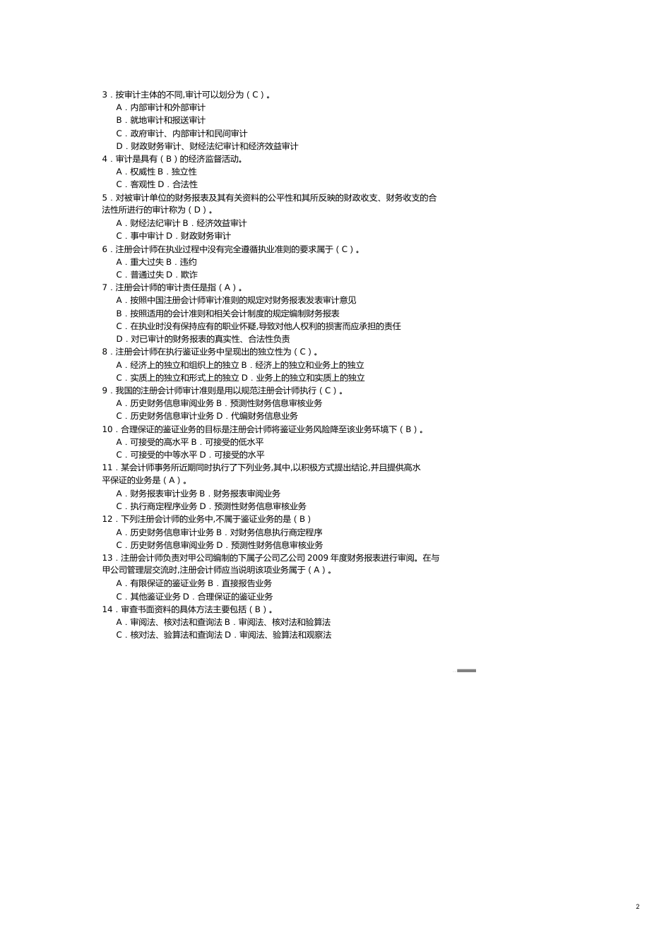 【财务管理内部审计 】审计学期末考试试卷_第2页