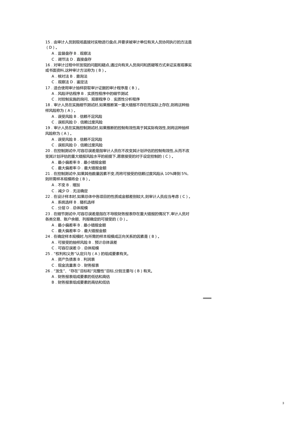 【财务管理内部审计 】审计学期末考试试卷_第3页