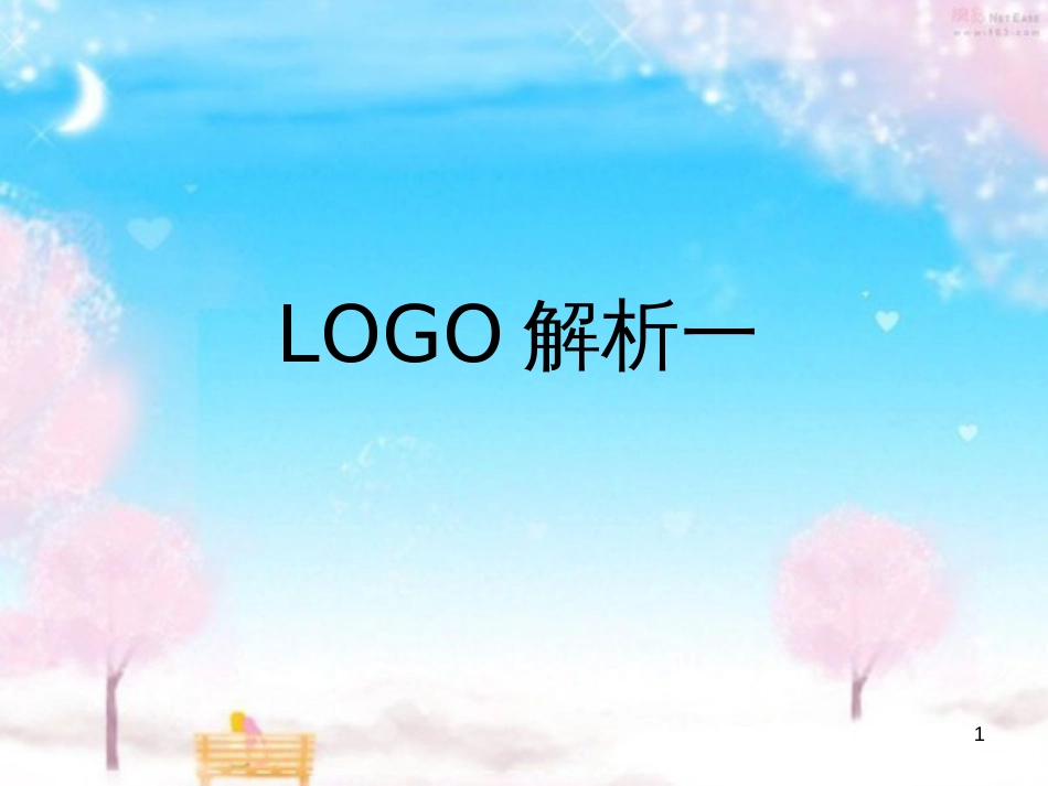 LOGO解析一[共30页]_第1页