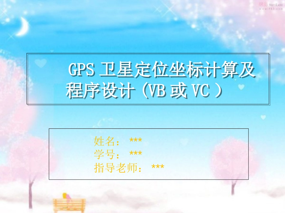 GPS卫星定位坐标计算及程序设计[共28页]_第1页